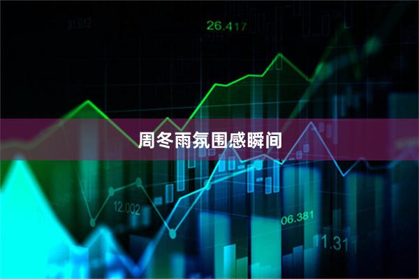 周冬雨氛围感瞬间
