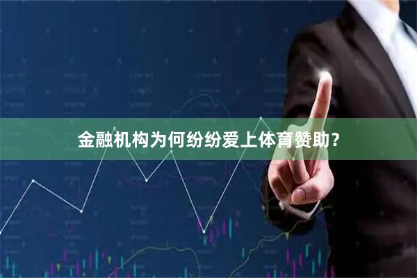 金融机构为何纷纷爱上体育赞助？