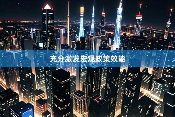 充分激发宏观政策效能